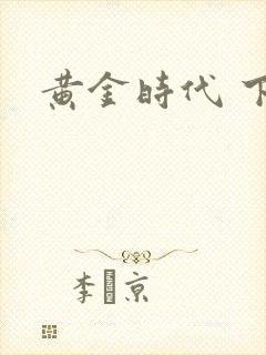 黄金时代 下载