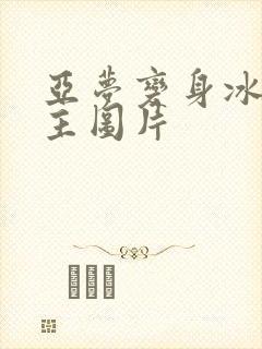 亚梦变身冰紫公主图片