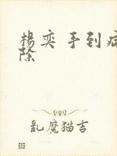 杨奕 手到病自除