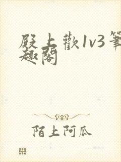 殿上欢1v3笔趣阁