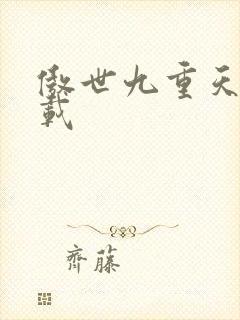 傲世九重天 下载