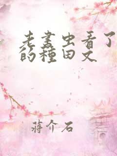 老书虫看了n遍的种田文