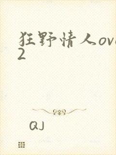狂野情人ova2