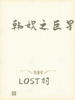 韩娱之巨星时代