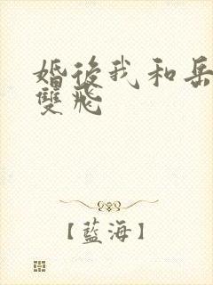 婚后我和岳两女双飞