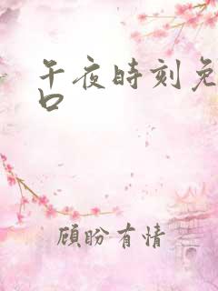 午夜时刻免费入口