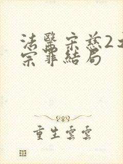 法医宋慈2之四宗罪结局