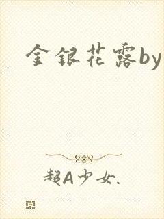 金银花露by
