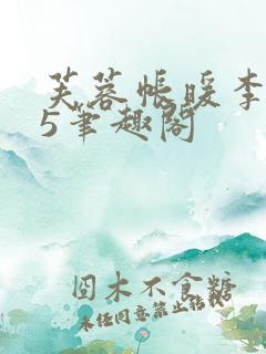 芙蓉帐暖李寂v5笔趣阁