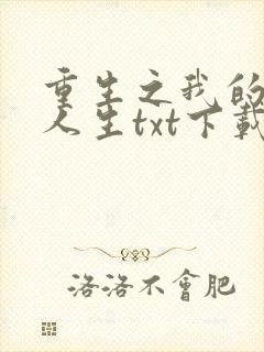 重生之我的书记人生txt下载