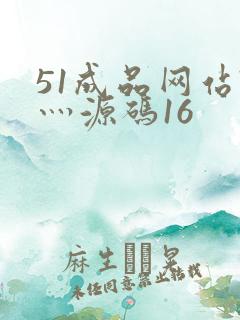51成品网站W灬源码16