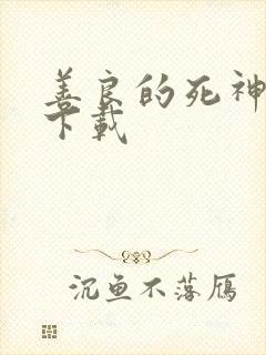 善良的死神全集下载