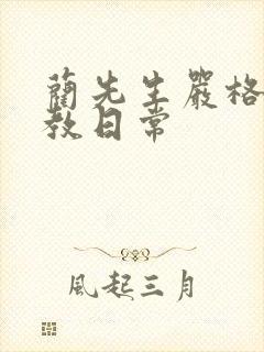 蔺先生严格的管教日常