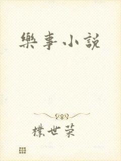 乐事小说