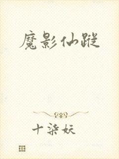魔影仙踪