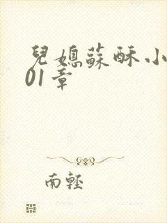 儿媳苏酥小说101章