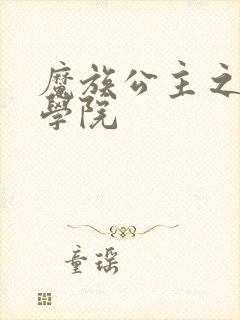 魔族公主之魔法学院