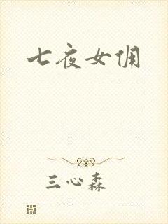 七夜女佣