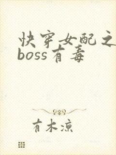 快穿女配之反派boss有毒