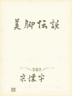 美脚伝说