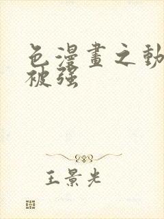 色漫画之动车里被强