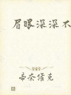 眉眼深深不藏你