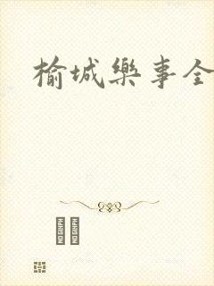 榆城乐事全集