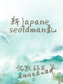 新japaneseoldman乱