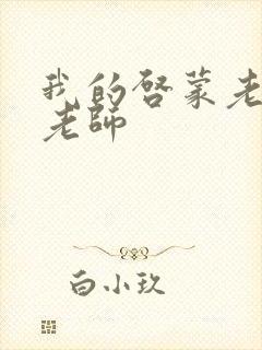 我的启蒙老师袁老师