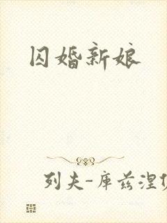 囚婚新娘