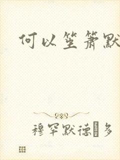 何以笙箫默小说