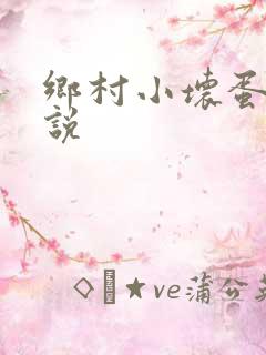 乡村小坏蛋 小说