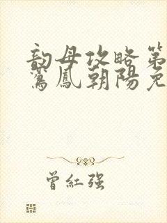 韵母攻略第二部鸾凤朝阳免费阅读