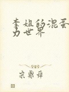 李姐的混蛋超能力世界