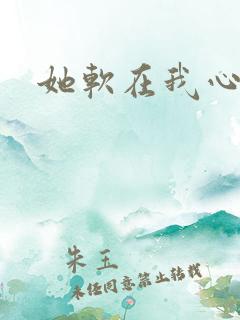 她软在我心上