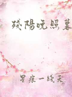 残阳晚照暮盼归