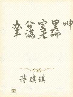 办公室里呻吟的丰满老师