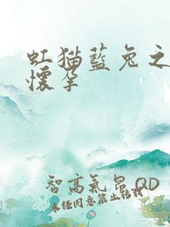 虹猫蓝兔之蓝兔怀孕