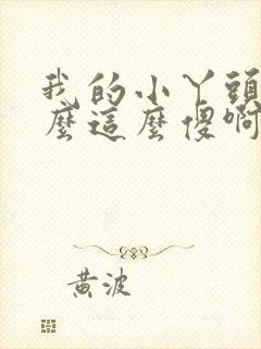 我的小丫头你怎么这么傻啊