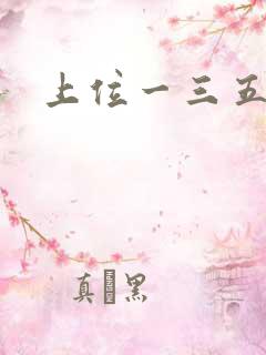 上位一三五七九