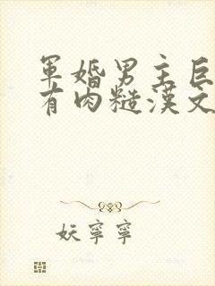 军婚男主巨糙的有肉糙汉文