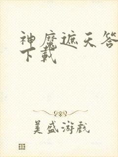 神魔遮天答题器下载