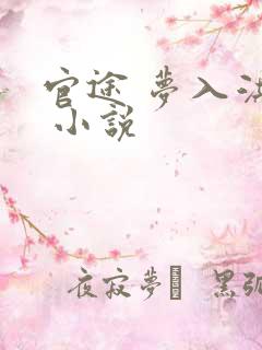 官途 梦入洪荒 小说