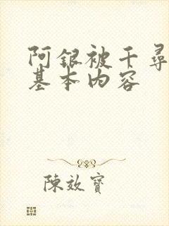阿银被千寻疾睡基本内容
