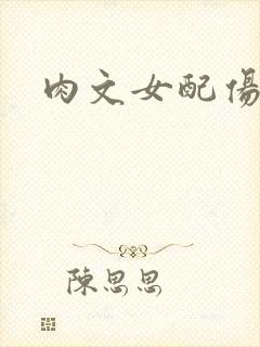 肉文女配伤不起