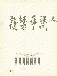 教练在没人的时候要了我