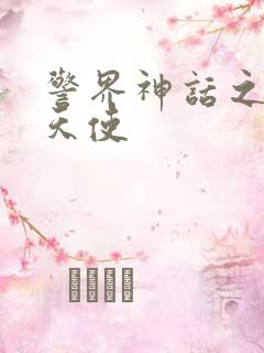 警界神话之堕落天使