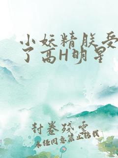 小妖精朕受不了了高H明星