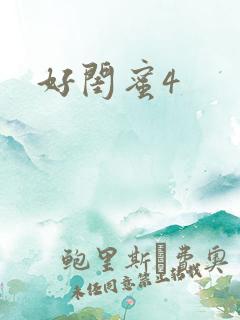 好闺蜜4