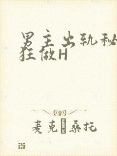 男主出轨秘书疯狂做H